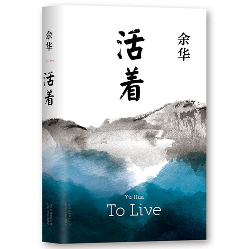 精装版 活着余华作品原著长篇小说张艺谋电影民国历史兄弟许三观卖 血记中国当代文学经典畅销书籍中国文学 - 封面