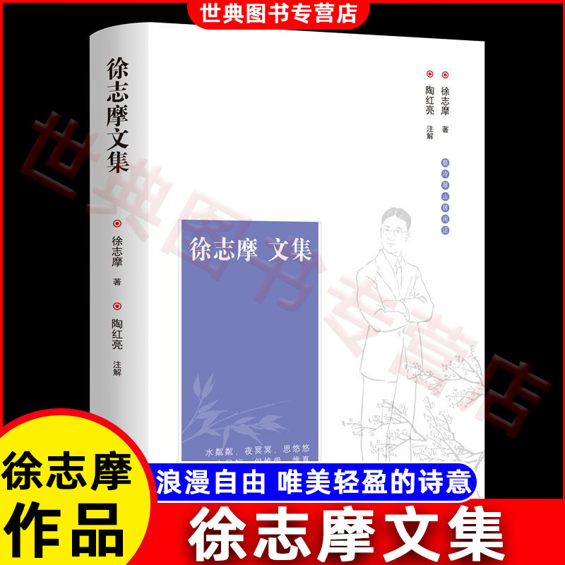 徐志摩文集 徐志摩诗歌散文精选集正版包邮 中国现代新月派代表作品全集 再别康桥中小学生课外阅读经典文学书籍