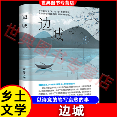 边城正版书籍 沈从文的书全集湘行散记原著边城正版书从文自传长河高中生经典文学小说作品初中生读本课外阅读