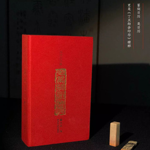 2020年篆刻日历庚子鼠年西泠印社 篆刻印谱艺术日历台历本印面边款释文 历代名人印章主题创意送礼收藏鉴赏正版