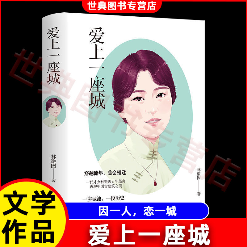 爱上一座城 林徽因文集 精装版 散文随笔林微因作品集 文学小说书文学作品书籍