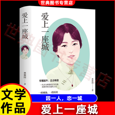 爱上一座城 林徽因文集 精装版 散文随笔林微因作品集 文学小说书文学作品书籍