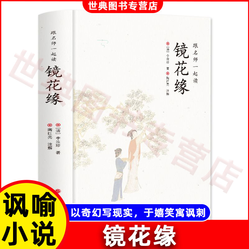 镜花缘李汝珍著 适合初中生青少年课外阅读书籍 一部寻找百位才女 充满奇遇的冒险游记