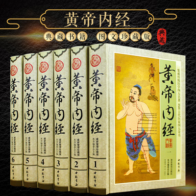 【全套6册】黄帝内经全集原版正版珍藏版 素问+灵柩 古文+注释+白话译文版 皇帝内经全注全译四季养生全书