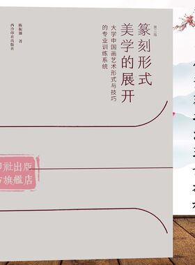 篆刻形式美学的展开 大学篆刻艺术形式与技巧的专业训练系统第二版 篆刻艺术形态构成变化刀法技法入门教程历代古玺印谱印章临摹