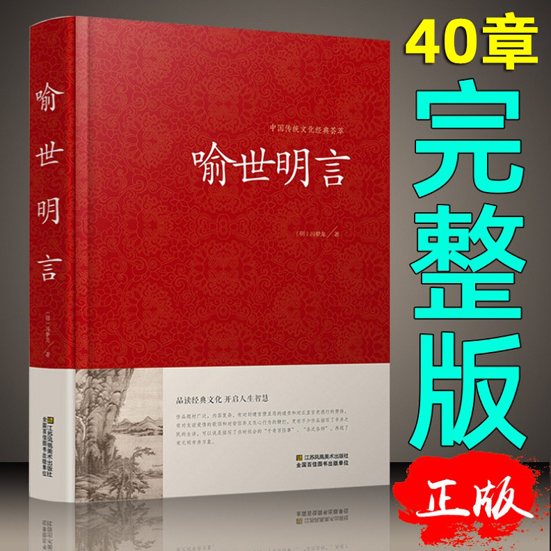 喻世明言 冯梦龙书籍 名著精读 喻世明言国学经典中国古典名著百部藏书 三言二拍古典历史小说正版图书畅销书