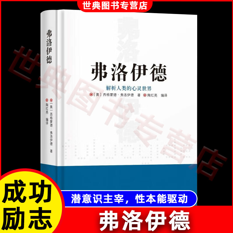 弗洛伊德 心理学与生活心理学梦的解析西方哲学知识读物 解析人类的心灵世界