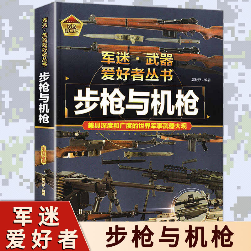 步枪与机枪 青少年中国军事武器科普百科全书书籍 特种自动步枪战斗机单兵武器核武器潜艇航空母舰军迷武器爱好者丛书