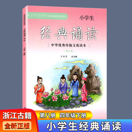 小学生经典诵读第八册注音版 四年级下册 经典诵读推荐书目 王菘舟主编中华优秀传统文化教育读本浙江古籍出版社1-6年级古文古诗词