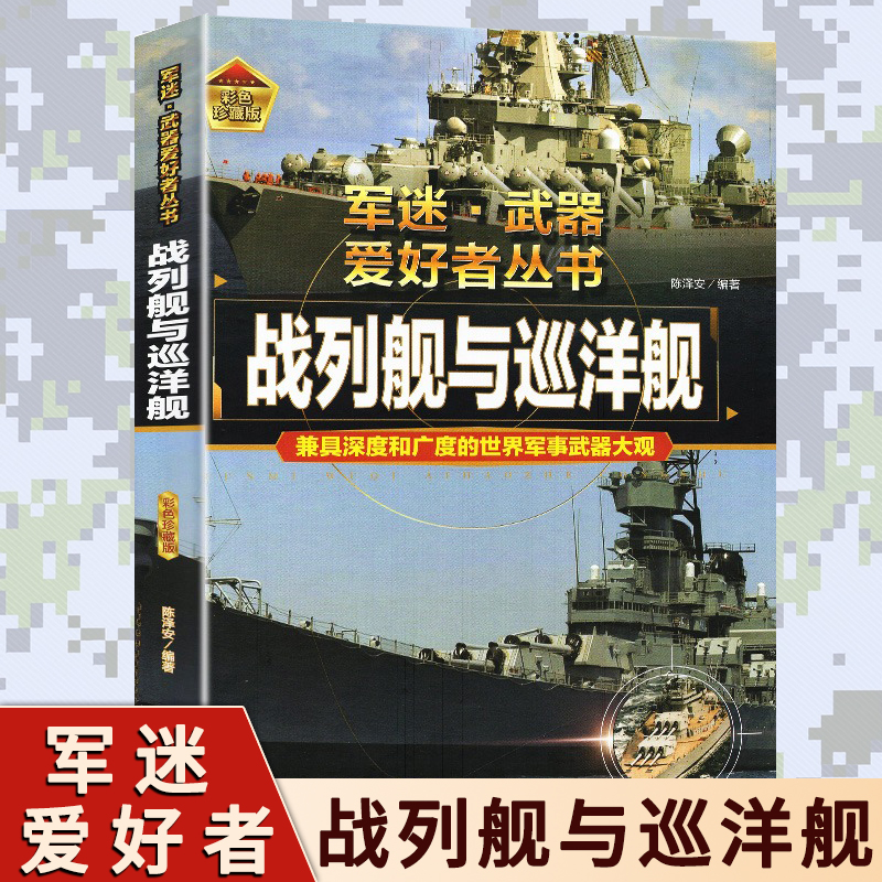 战列舰与巡洋舰 青少年中国军事武器科普百科全书书籍 特种自动步枪战斗机单兵武器核武器潜艇航空母舰军迷武器爱好者丛书