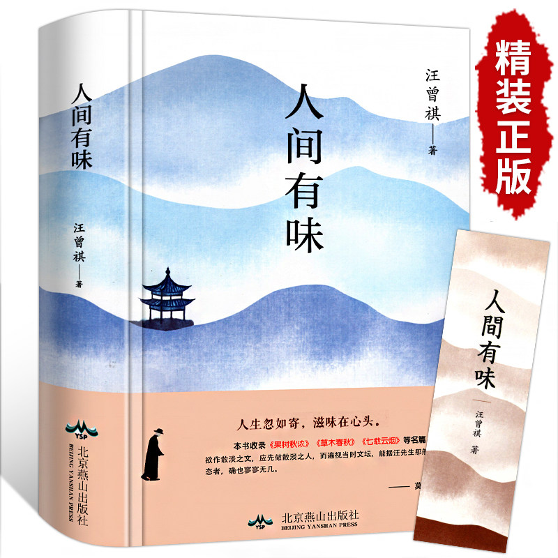 人间有味正版汪曾祺散文精选作品全集 人间有至味 草木春秋 人间有味是清欢 全篇名著随便短篇小说中国现近代文学书籍畅销书高性价比高么？