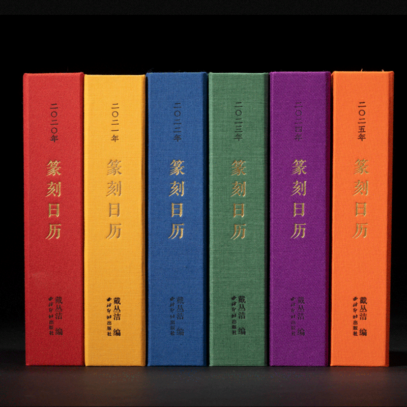 篆刻日历全6册套装 2020-2025年西泠印社日乙巳年蛇年历 篆刻印谱艺术日历本台历吴昌硕王福厂名家原拓印谱印章印面商务送礼收藏本