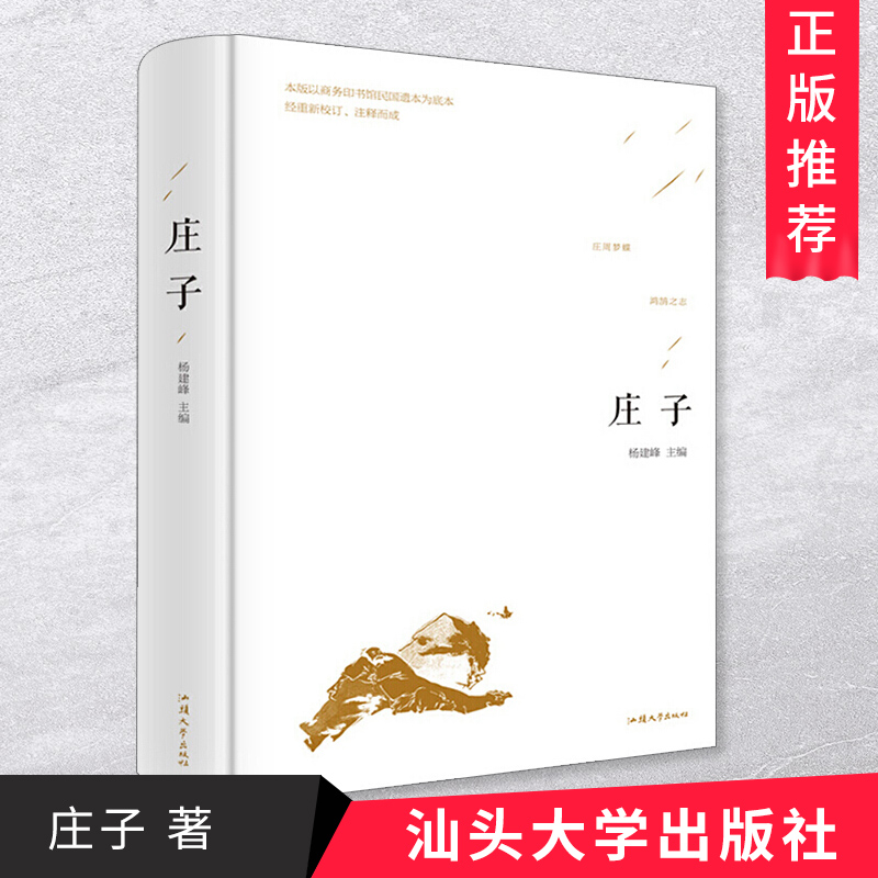 庄子全集书籍今注今译完整版550页 原文+注释+译文 逍遥游 庄子全书内篇外篇杂篇