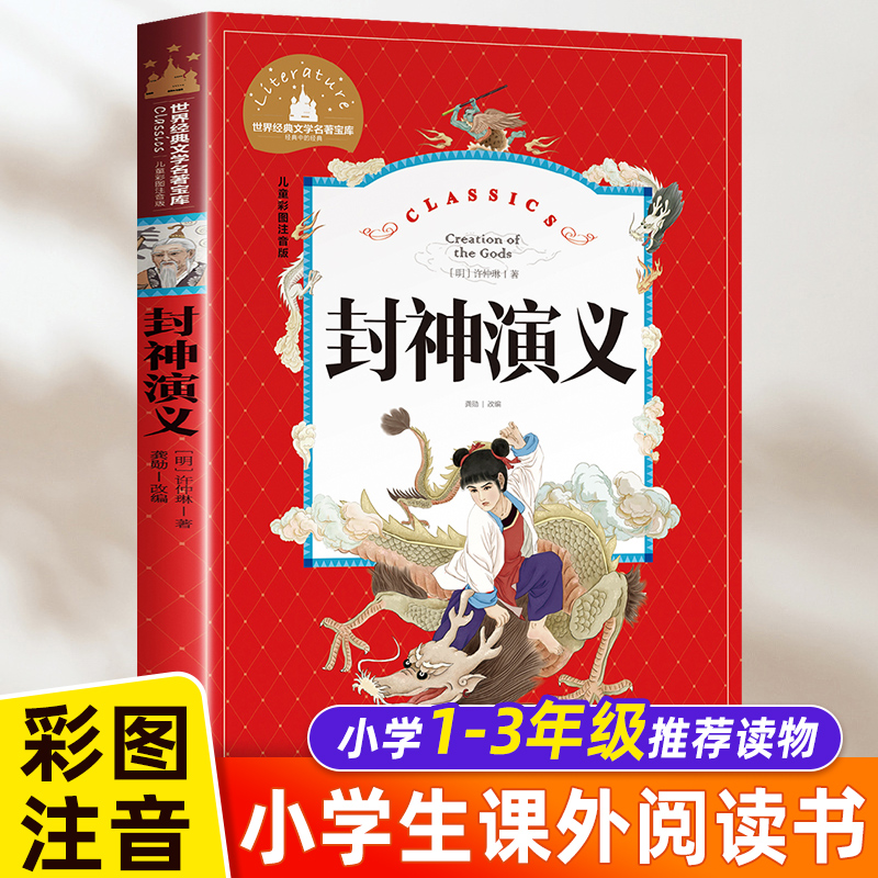 封神演义正版包邮 彩图美绘儿童注音版 儿童7-8-9-10-12岁小学生一二三四年级语文课外读物 中国古典神话故事