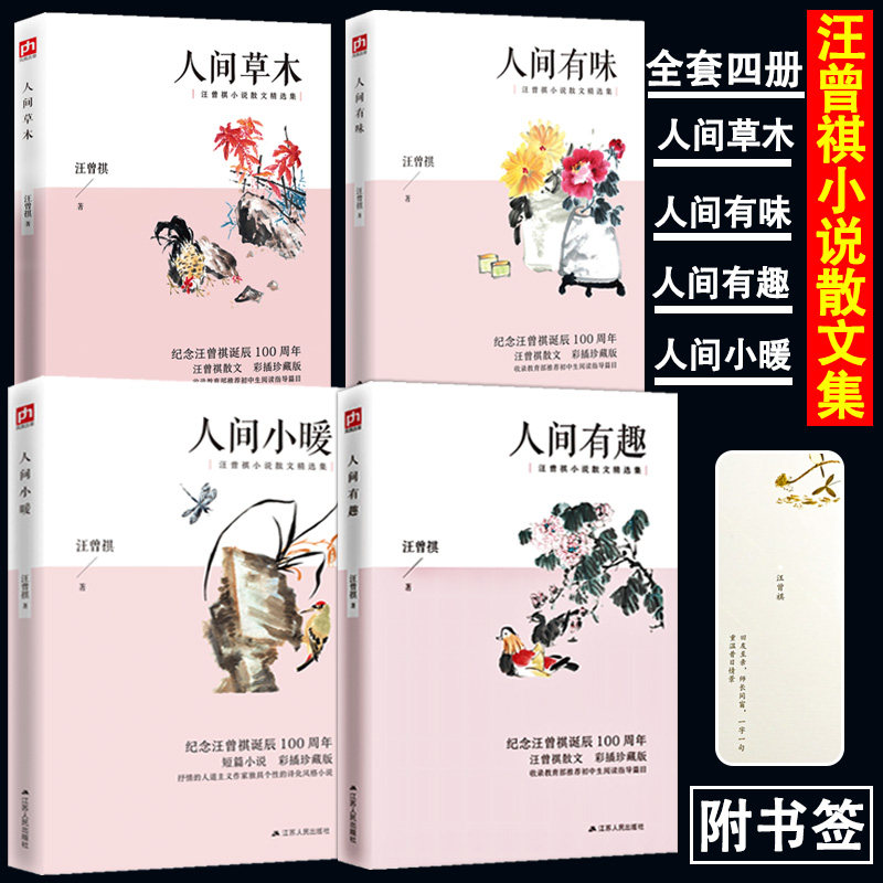 【全4册】汪曾祺散文小说精选作品集正版人间系列 人间草木+人间有味+人间有趣+人间小暖使用感如何?
