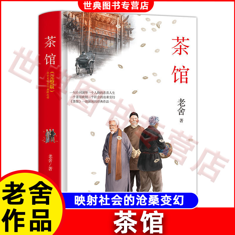 茶馆老舍正版经典作品全集 中国现代当代文学类小说书籍读本 初中生小学生课外阅读书籍六年级下册的课外书七八九年级青少年版