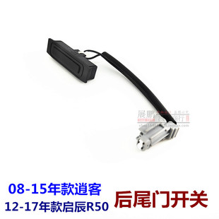 适配逍客08 15款 逍客启辰R50后备箱尾门开关