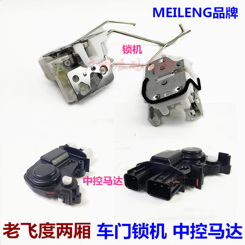 老飞度车门锁机中控马达