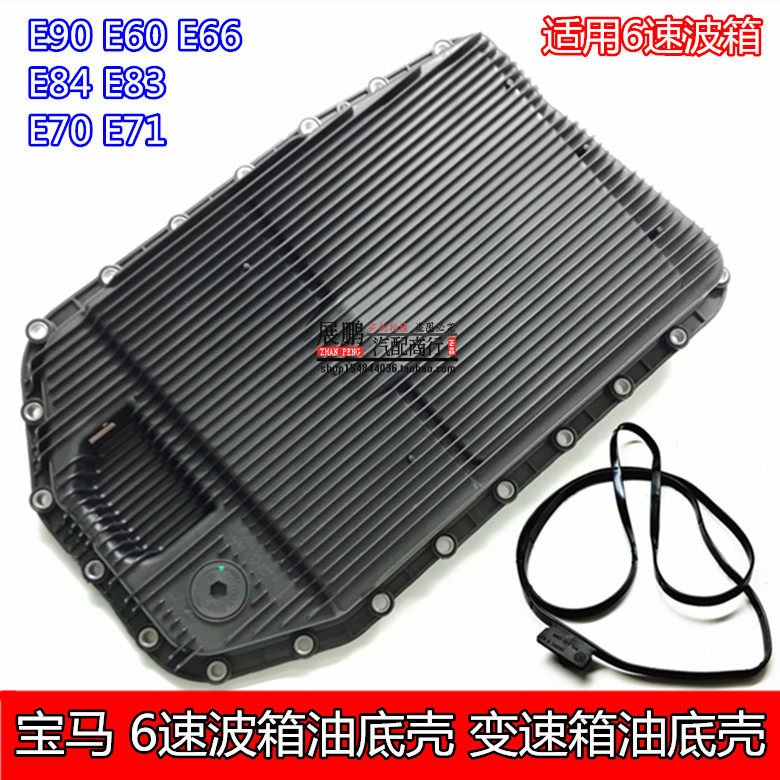 适用宝马6速变速箱油底壳波箱油底壳E90 E60 E66 E84 E83 E70原装