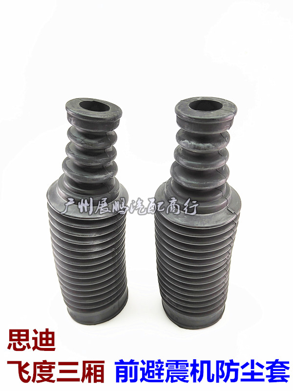 飞度三厢思迪前减震器防尘套品牌