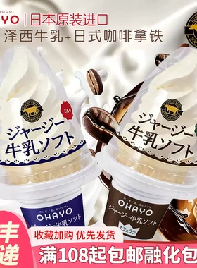 日本进口ohayo冰淇淋咖啡拿铁网红雪糕浓厚生牛乳火炬冰激凌甜筒