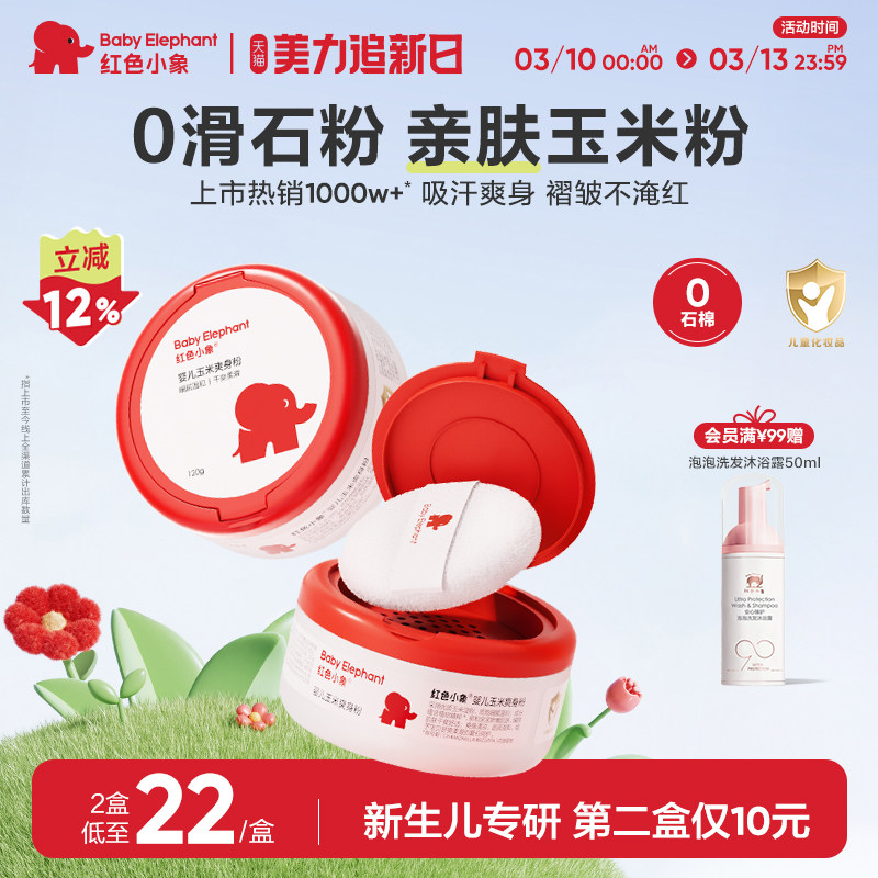 红色小象婴儿爽身粉新生专用散粉宝宝玉米粉爽肤痱子粉爽身露春夏