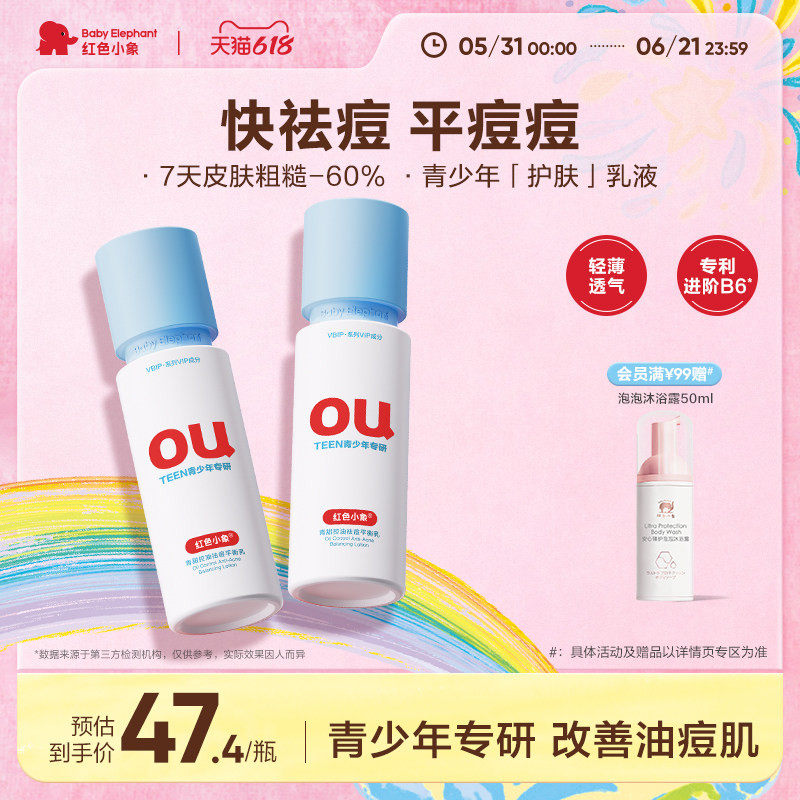 红色小象青少年控油祛痘乳青春期女孩男专用保湿乳液护肤品洁面
