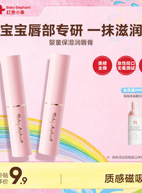 红色小象儿童润唇膏婴童唇膏保湿滋润补水防干裂婴童宝宝专用