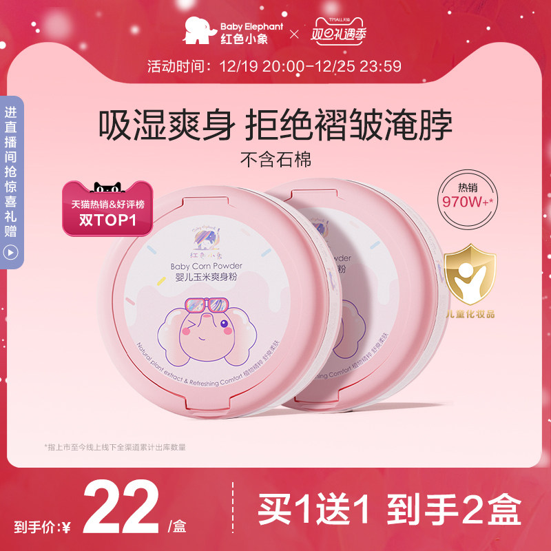 红色小象爽身粉婴儿新生专用非液体爽身露晚安粉宝宝玉米粉爽肤粉