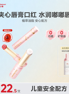 红色小象儿童口红唇膏显色护唇小女孩舞台妆专用化妆品彩妆