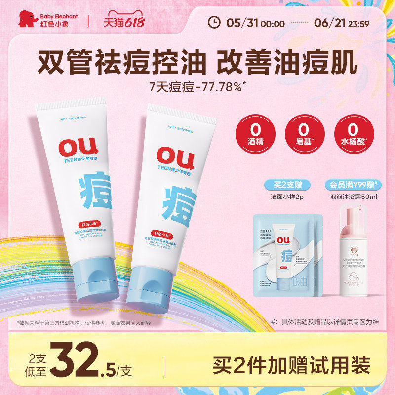 红色小象青少年控油祛痘双管洗面奶青春期专用洁面乳温和清洁