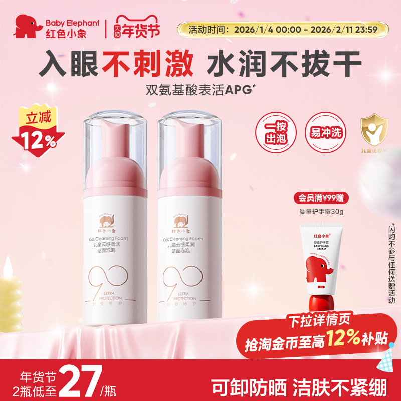 红色小象元气朵朵儿童洗面奶3-12岁女孩氨基酸洁面泡泡温和清洁,婴童洗护,儿童洗面奶,淘宝优惠券,粉丝福利购,淘宝优惠卷