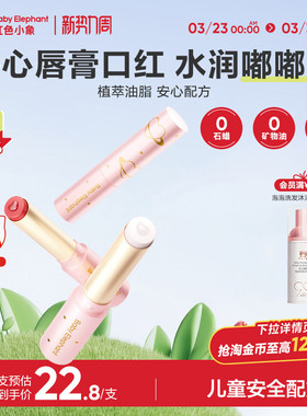 红色小象儿童口红唇膏持妆显色小女孩专用化妆品护唇彩妆3岁+