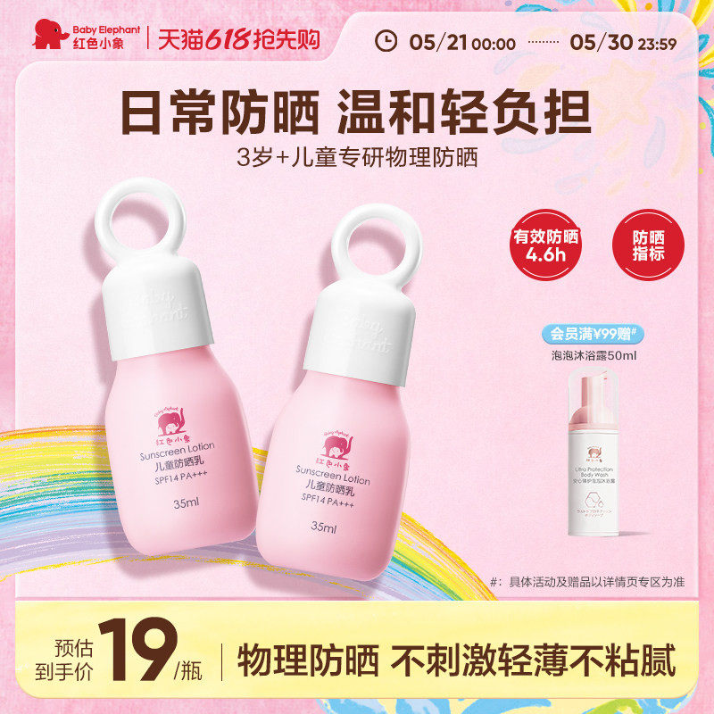红色小象儿童防晒霜男女童宝宝小孩专用隔离紫外线物理防晒乳