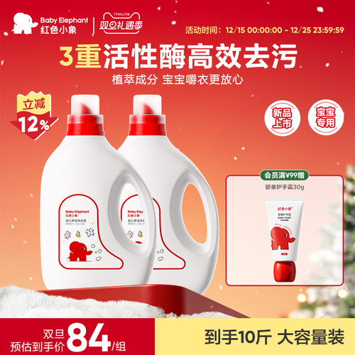红色小象酵素抑菌宝宝婴儿洗衣液