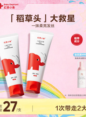 红色小象儿童护发素天然顺滑0-16岁长发专用亮发滋润柔顺抚平毛燥