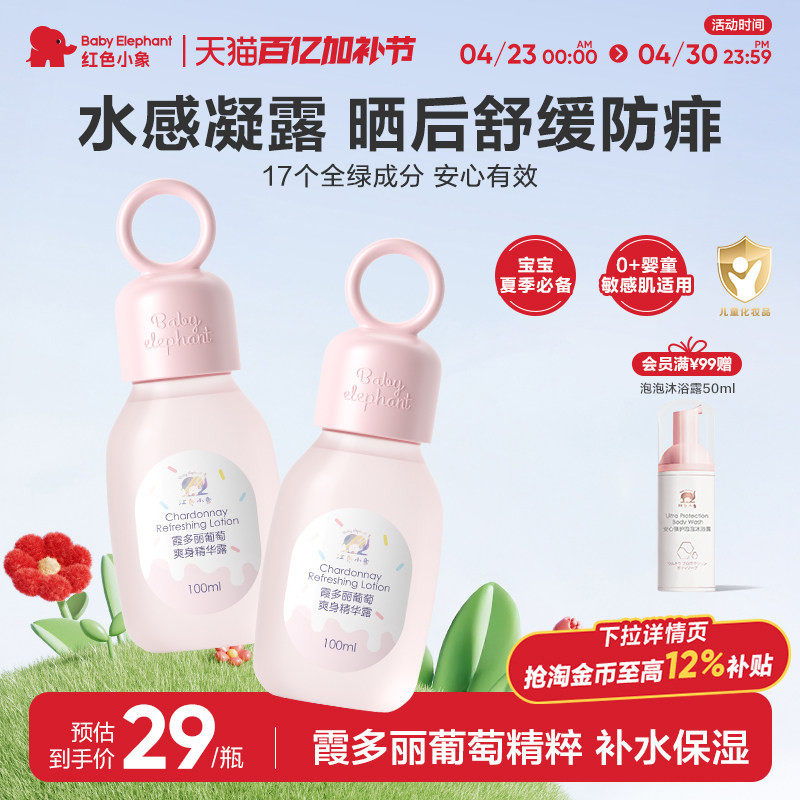 红色小象霞多丽葡萄爽身精华露30ml保湿舒缓儿童婴儿宝宝防痱夏季