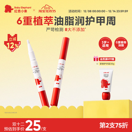 红色小象儿童指缘油润护甲缘油改