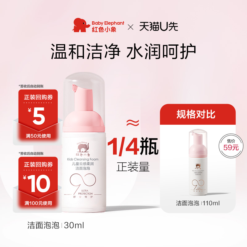 【U先】红色小象元气朵朵洁面泡泡30ml