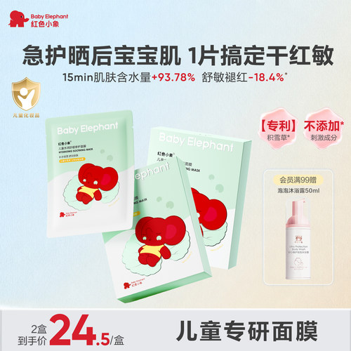 红色小象儿童面膜女孩小孩3到12岁专用积雪草晒后舒缓补水