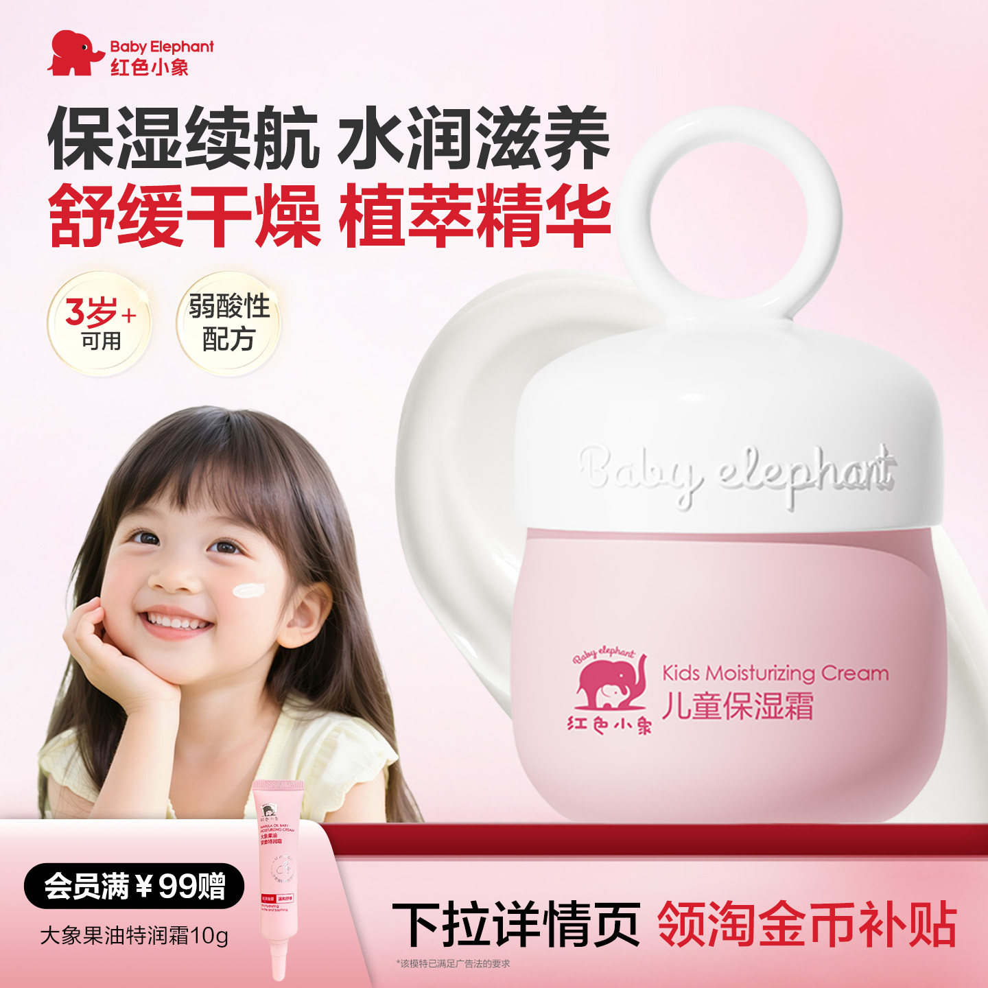 【双11抢先购】红色小象儿童保湿霜婴童面霜敏感肌适用舒缓滋润