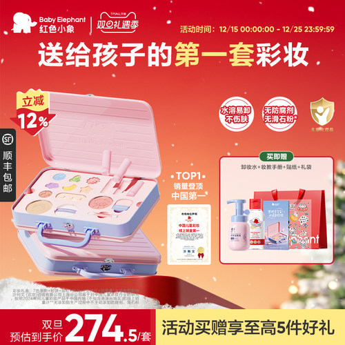 【儿童礼物】红色小象彩妆礼盒