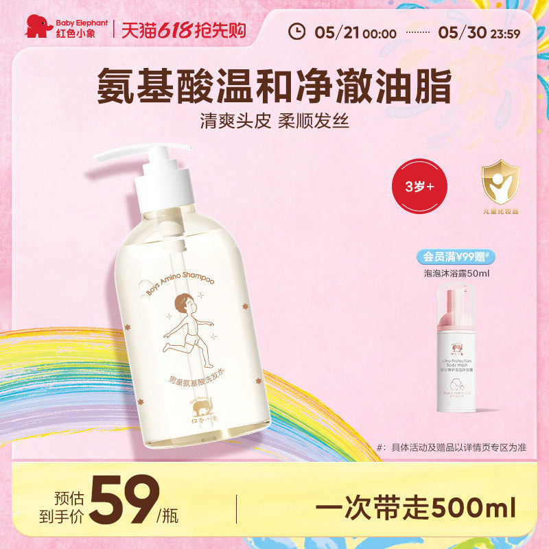 红色小象氨基酸洗发水3岁以上宝宝成人可用洗发露儿童洗头膏温和