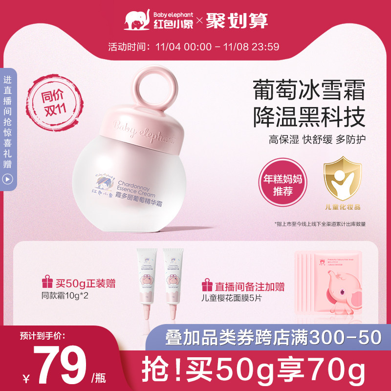 [年糕妈妈推荐]红色小象儿童面霜婴儿宝宝冰雪葡萄夏季保湿润肤乳使用感如何?