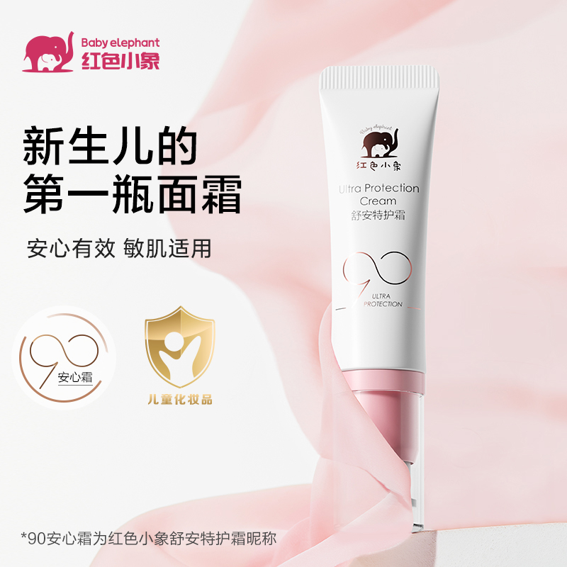 红色小象舒安特护宝宝婴儿面霜儿童保湿润肤霜10g
