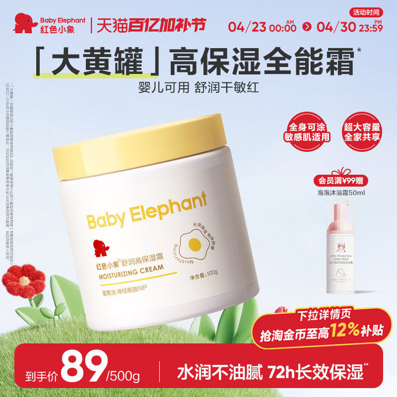 红色小象大黄罐蛋黄油面霜保湿霜婴儿宝宝身体乳春夏滋润补水舒缓