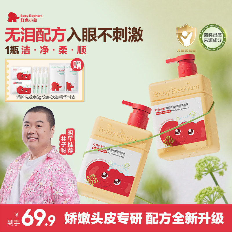 红色小象儿童洗发水露女童宝宝温和清洁柔顺护发素蓬松正品专用