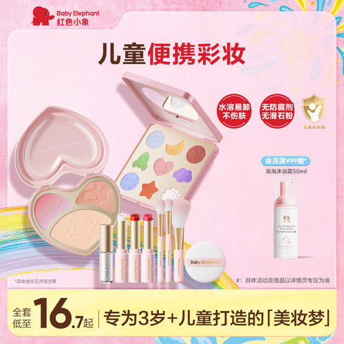 红色小象儿童演出专用化妆品安全