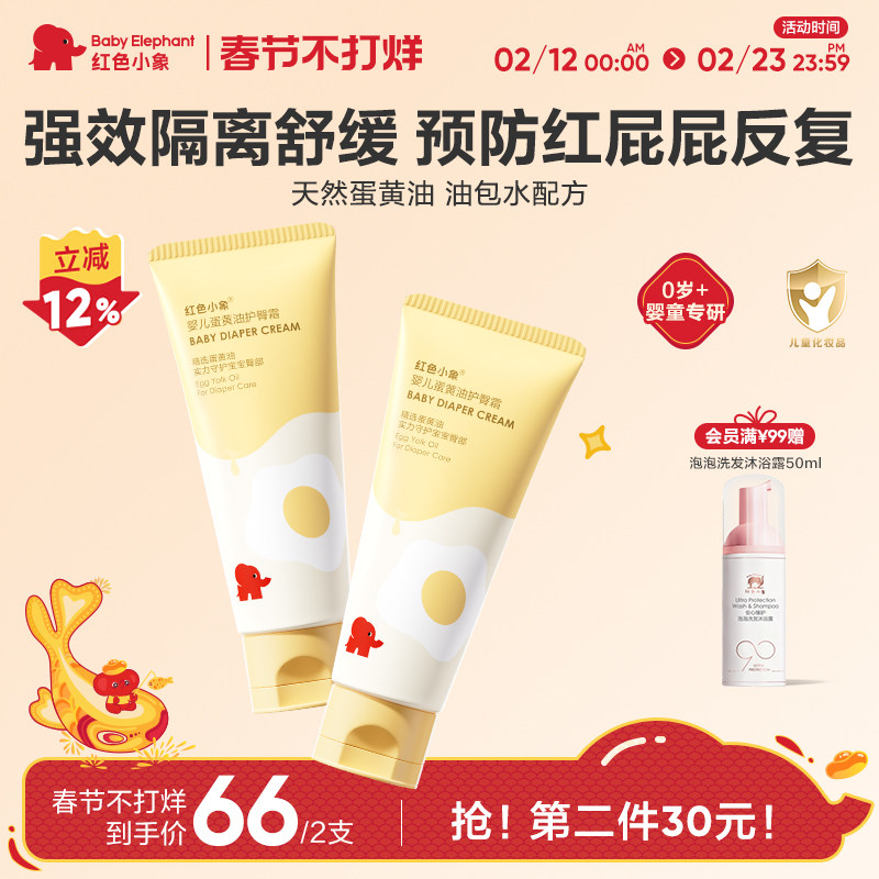 红色小象婴儿蛋黄油护臀霜膏新生护肤宝宝儿童隔离屁屁霜护股PP霜