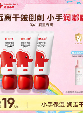 红色小象婴儿护手霜儿童宝宝小孩专用滋润保湿补水防干裂便携
